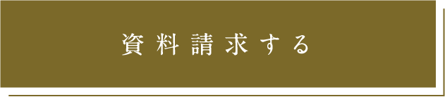 資料請求する