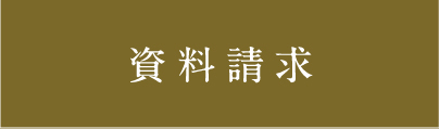 資料請求