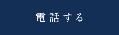電話する