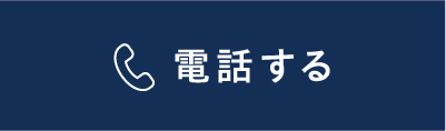 電話する