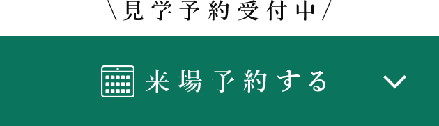 来場予約する
