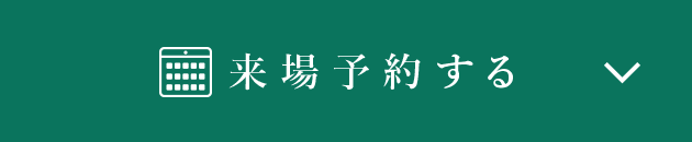 来場予約する