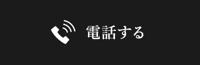 電話する