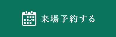 来場予約する