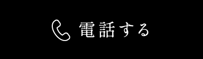 電話する