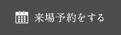 見学予約をする