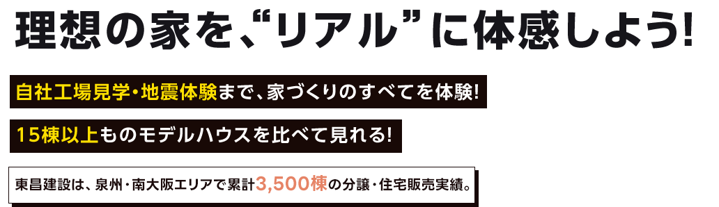 理想の家を、“リアル”に体感しよう！