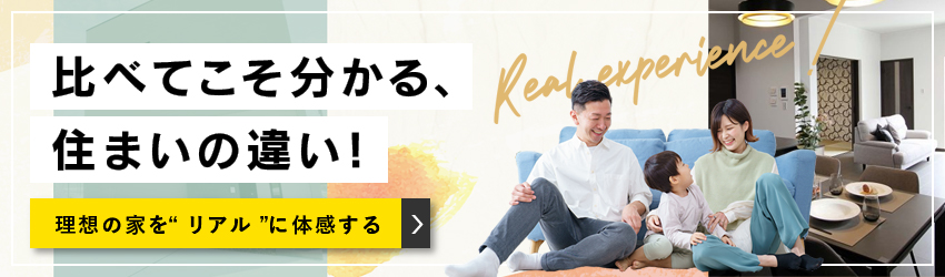比べてこそ分かる、住まいの違い東昌研修のモデルハウス見学