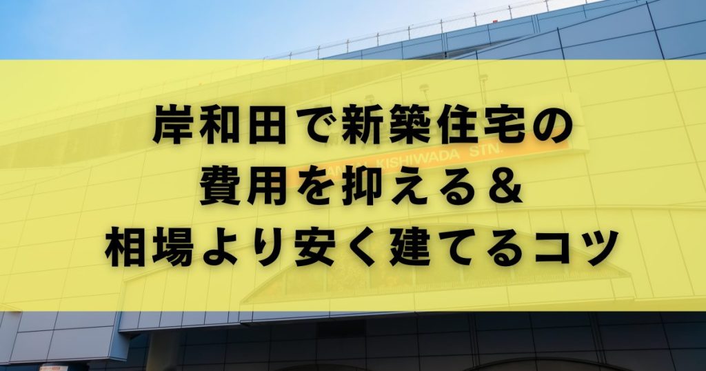 岸和田でツーバイフォー住宅を施工する会社と事例紹介