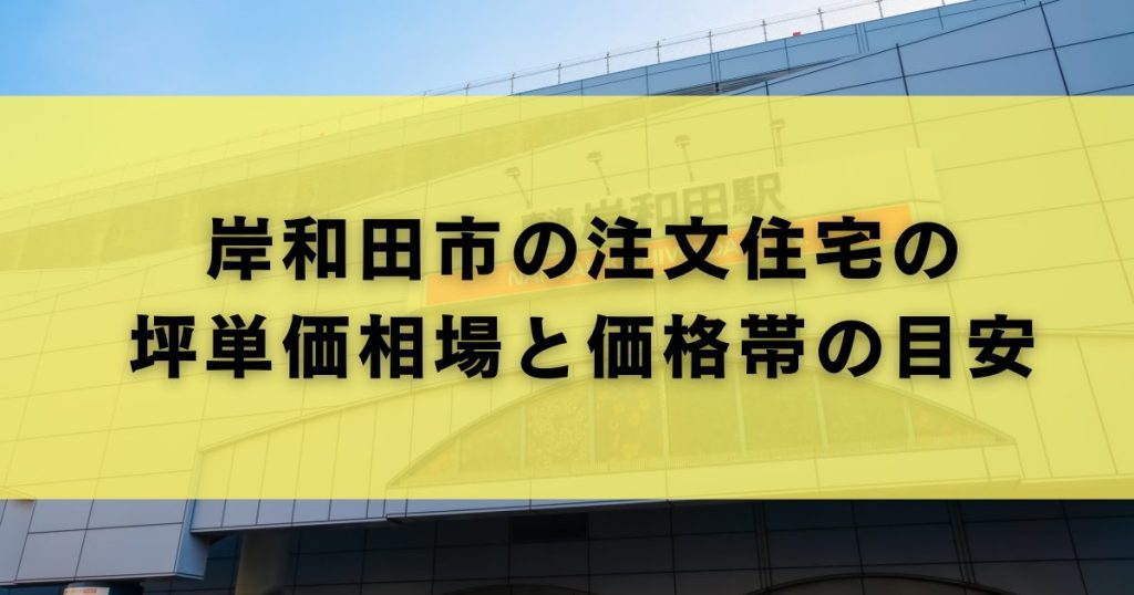 岸和田市の注文住宅の坪単価相場と価格帯の目安