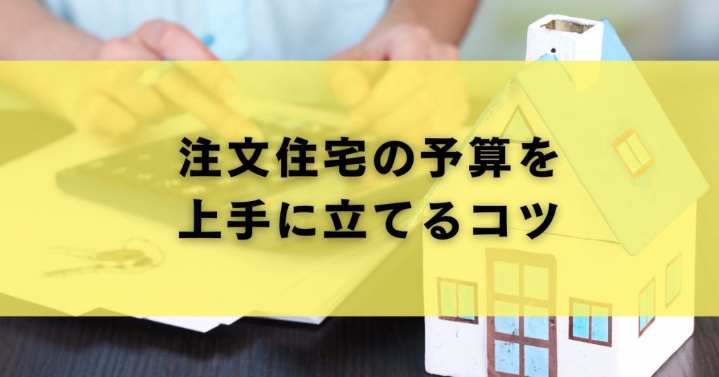 注文住宅の予算を上手に立てるコツ