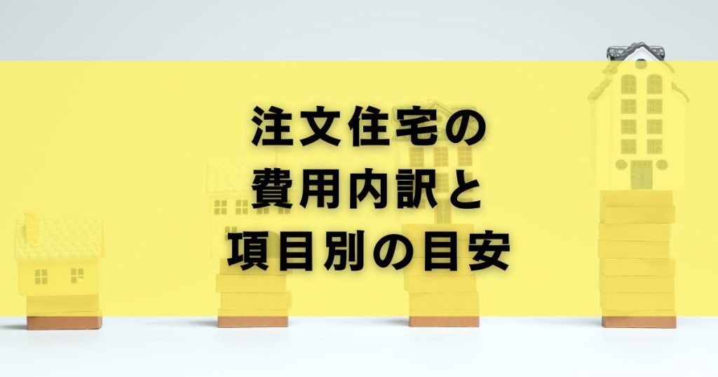注文住宅の費用内訳と項目別の目安