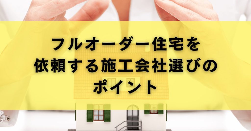 フルオーダー住宅を依頼する施工会社選びのポイント