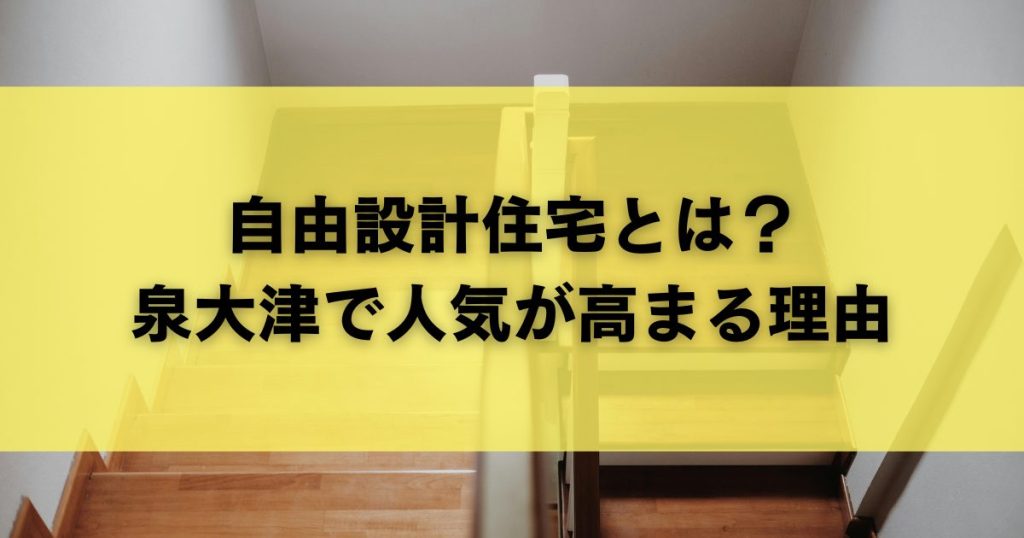 自由設計住宅とは？泉大津で人気が高まる理由