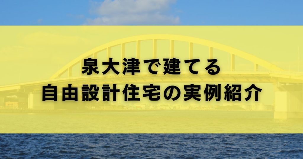 泉大津で建てる自由設計住宅の実例紹介