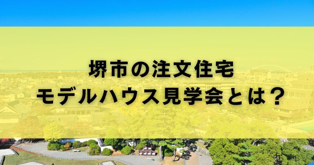 堺市の注文住宅モデルハウス見学会とは？