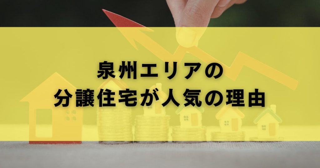 泉州エリアの分譲住宅が人気の理由