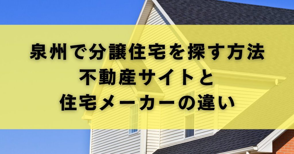 泉州で分譲住宅を探す方法|不動産サイトと住宅メーカーの違い