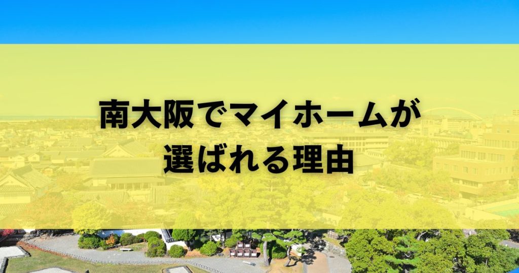 南大阪でマイホームが選ばれる理由