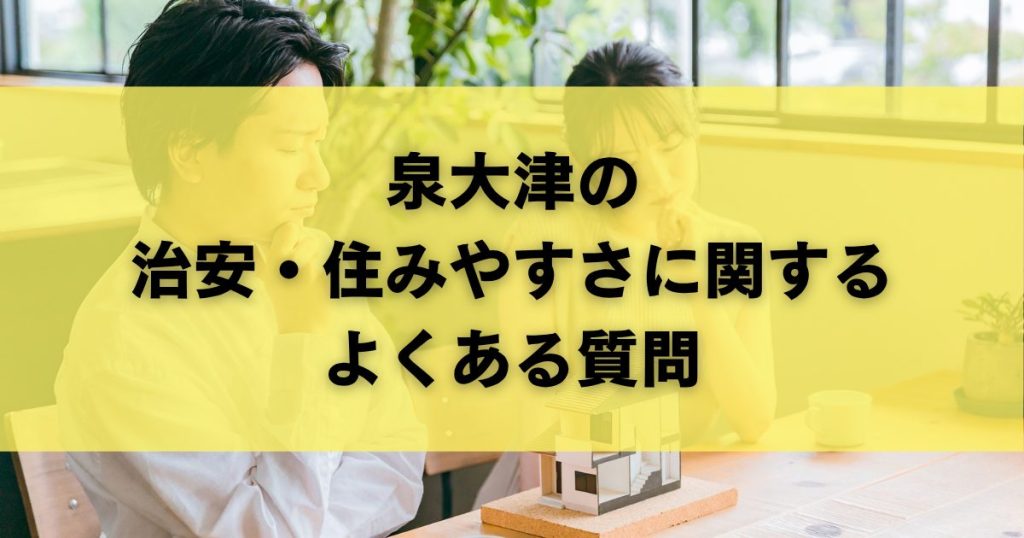泉大津の治安・住みやすさに関するよくある質問