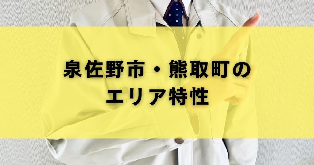 泉佐野市・熊取町のエリア特性