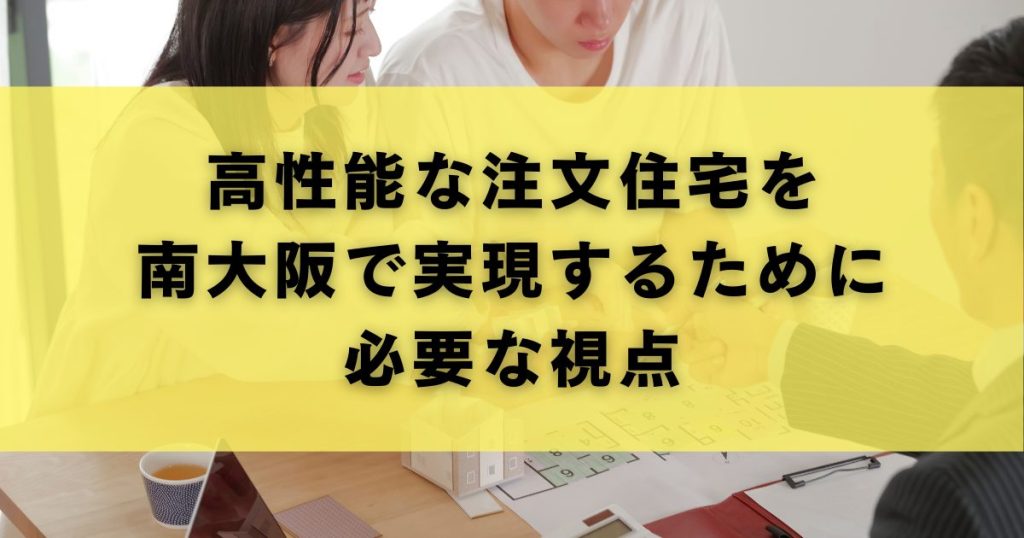 高性能な注文住宅を南大阪で実現するために必要な視点