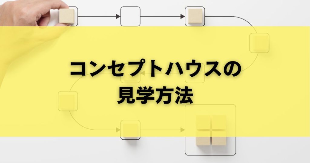 コンセプトハウスの見学方法
