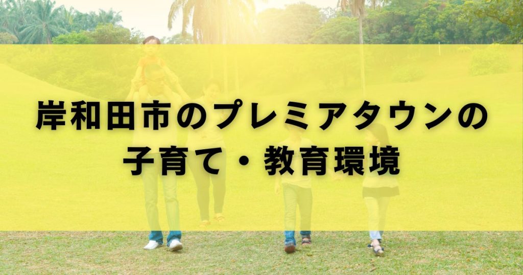 岸和田市のプレミアタウンの子育て・教育環境