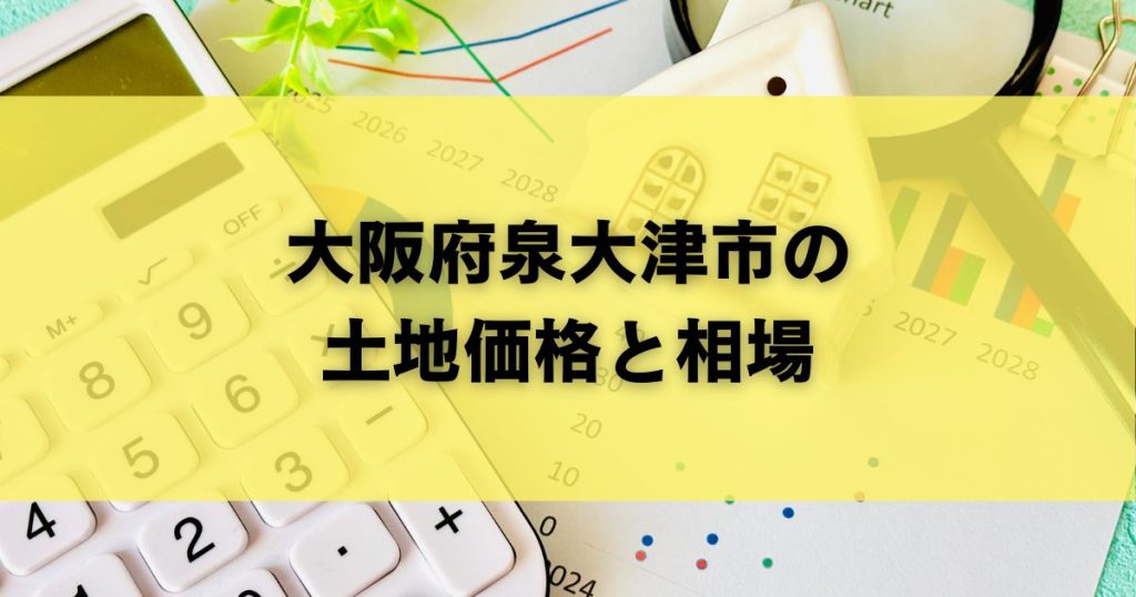 大阪府泉大津市で土地探しを始める前に知っておくべきこと
