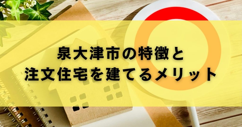 泉大津市の特徴と注文住宅を建てるメリット