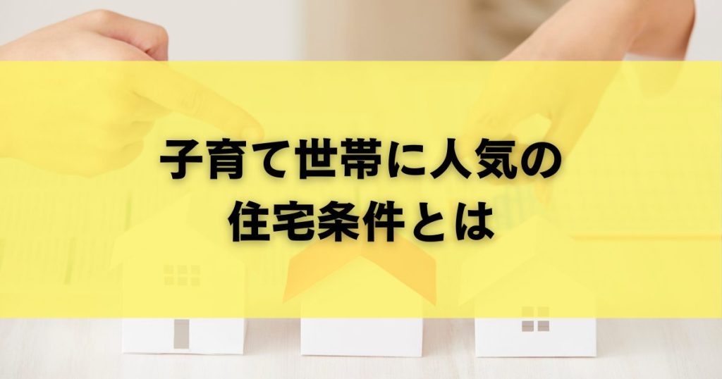子育て世帯に人気の住宅条件とは