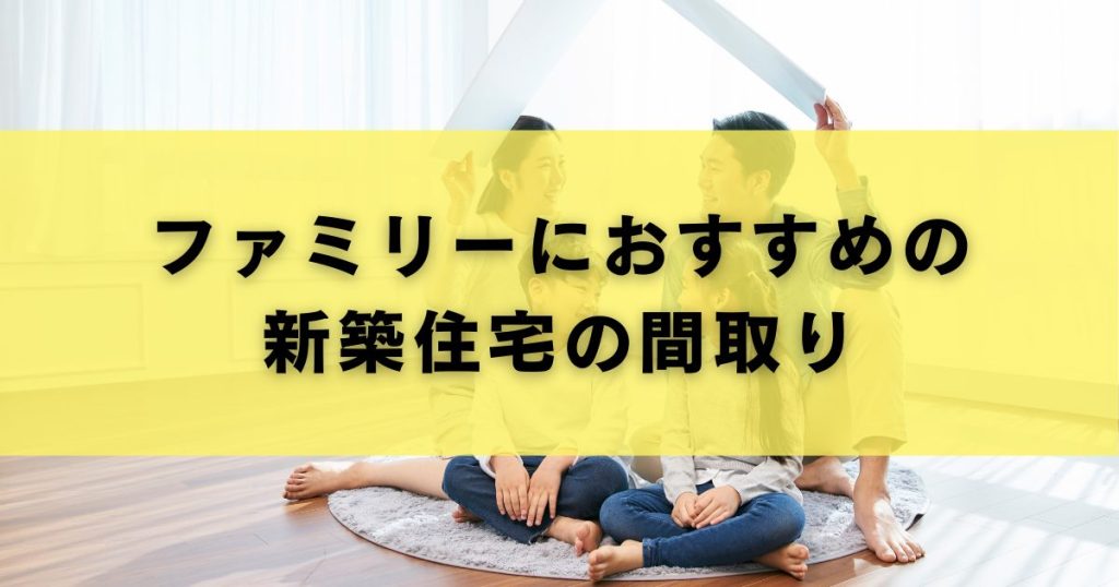 ファミリーにおすすめの新築住宅の間取り