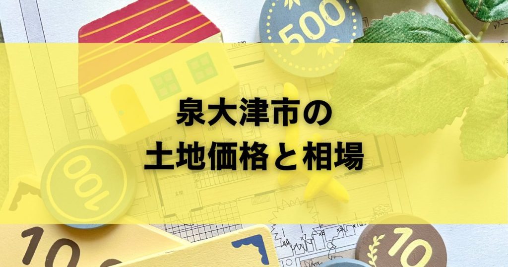 泉大津市の土地価格と相場