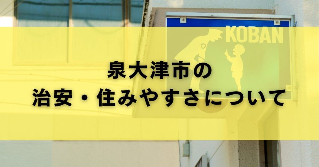 泉大津市の治安・住みやすさについて