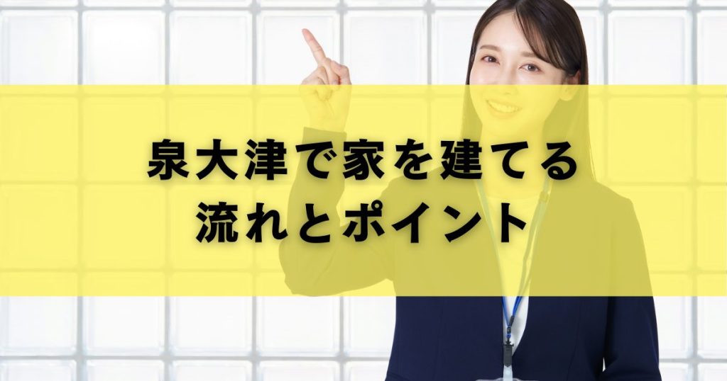 泉大津で家を建てる流れとポイント