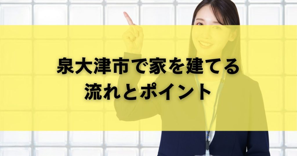 泉大津市で家を建てる流れとポイント