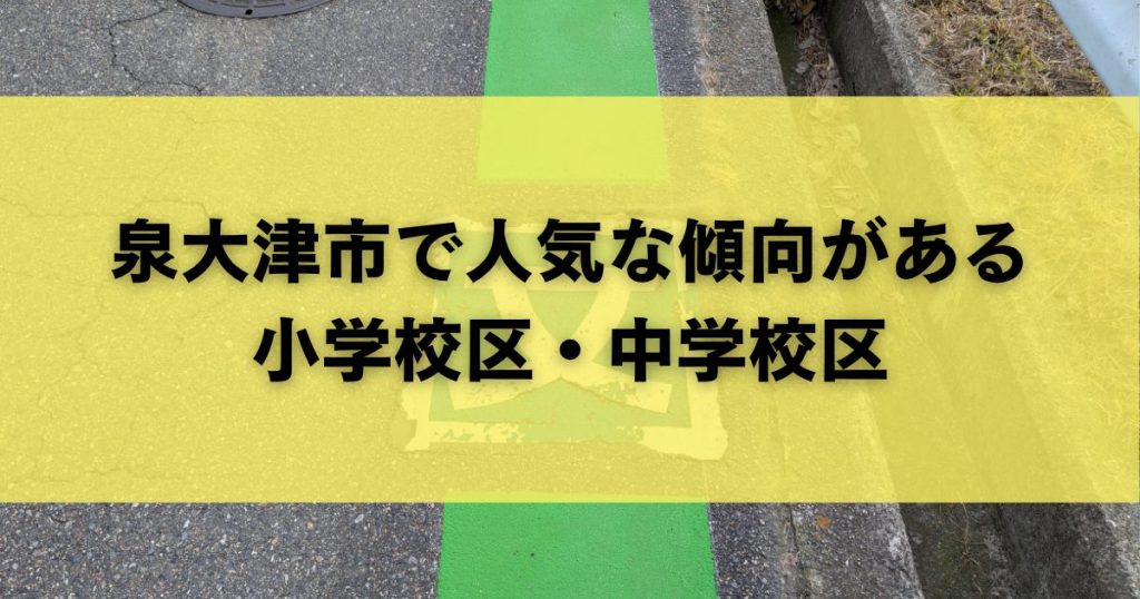 泉大津市で人気の傾向がある小学校区・中学校区