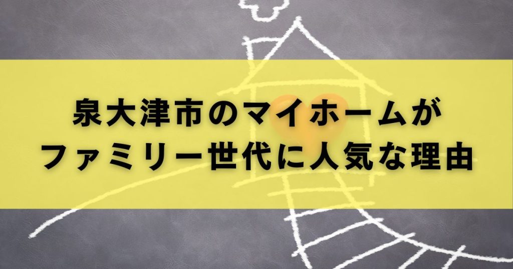 泉大津市のマイホームがファミリー世代に人気な理由