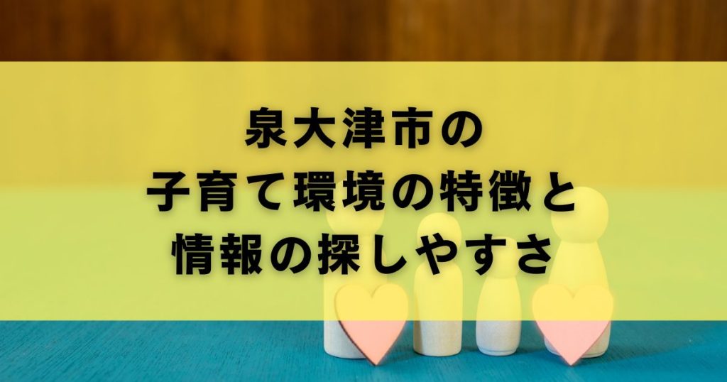 泉大津市の子育て環境の特徴と情報の探しやすさ