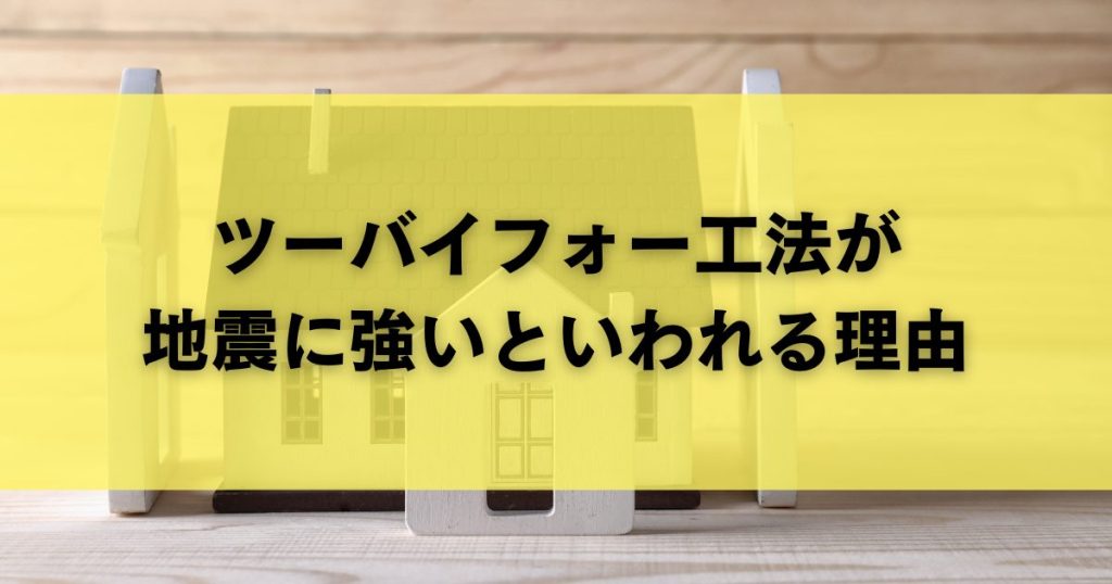 ツーバイフォー工法が地震に強いといわれる理由