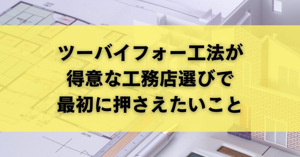 ツーバイフォー工法が得意な工務店選びで最初に押さえたいこと