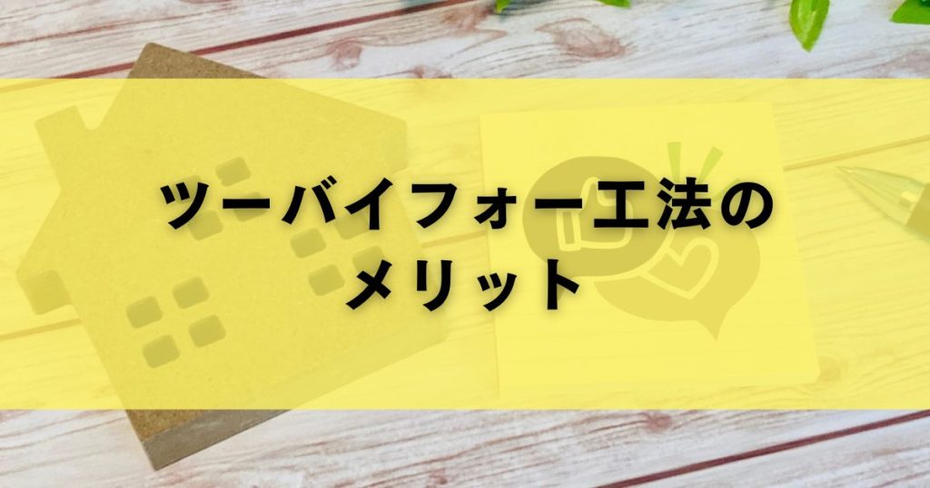 ツーバイフォー工法のメリット