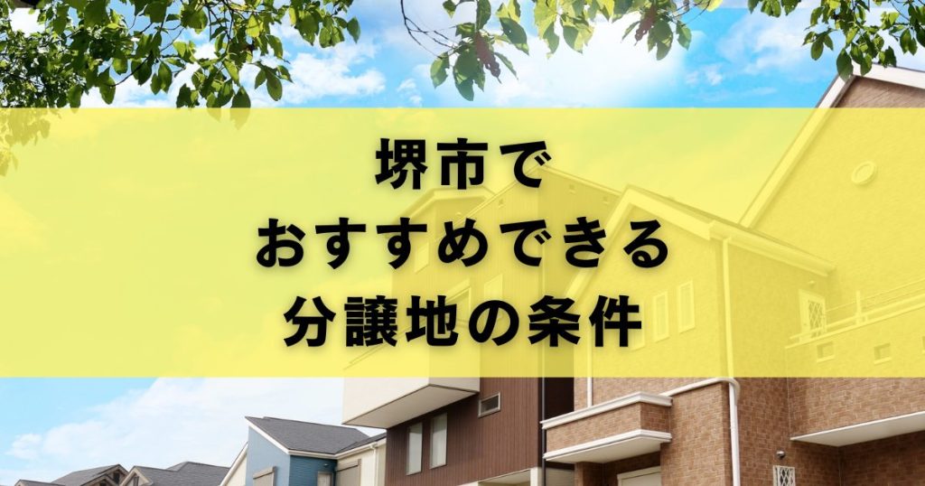 堺市でおすすめできる分譲地の条件