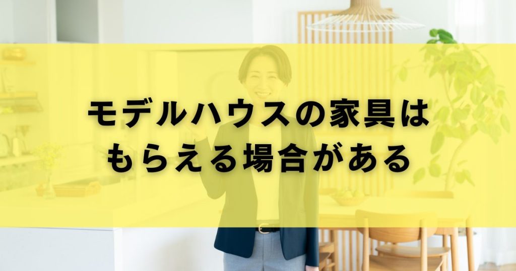 モデルハウスの家具はもらえる場合がある