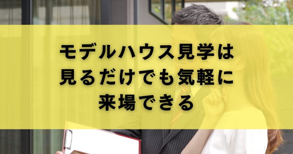 モデルハウス見学は見るだけでも気軽に来場できる