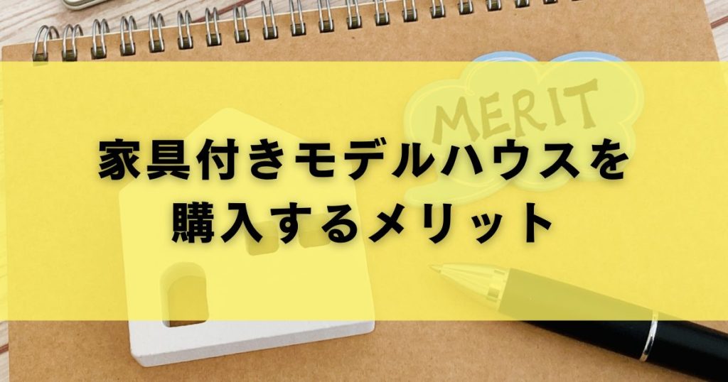 家具付きモデルハウスを購入するメリット