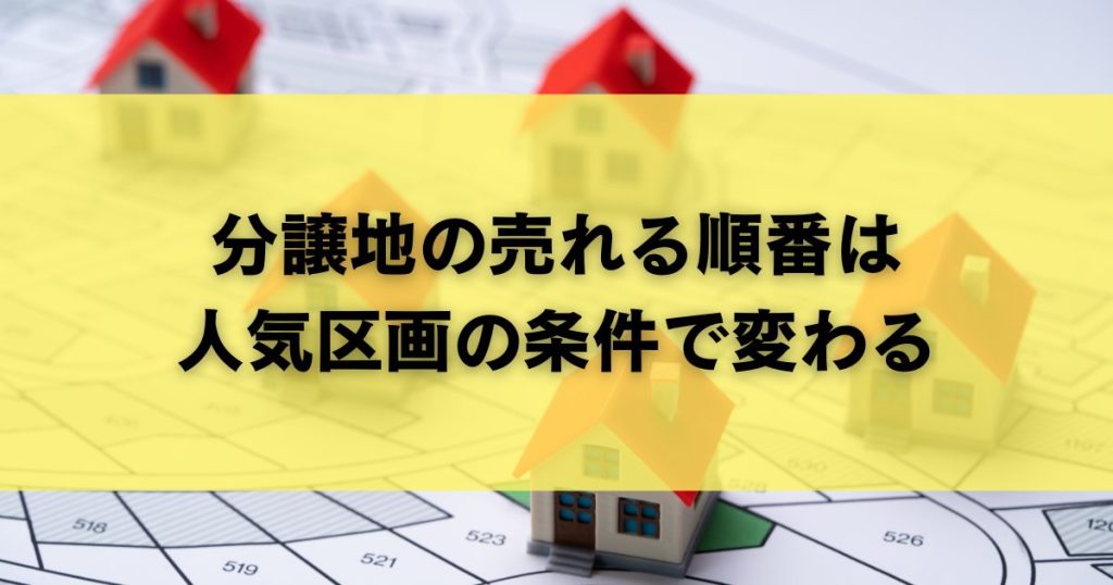 分譲地の売れる順番は人気区画の条件で変わる