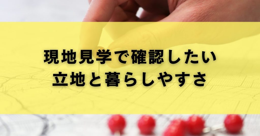 現地見学で確認したい立地と暮らしやすさ
