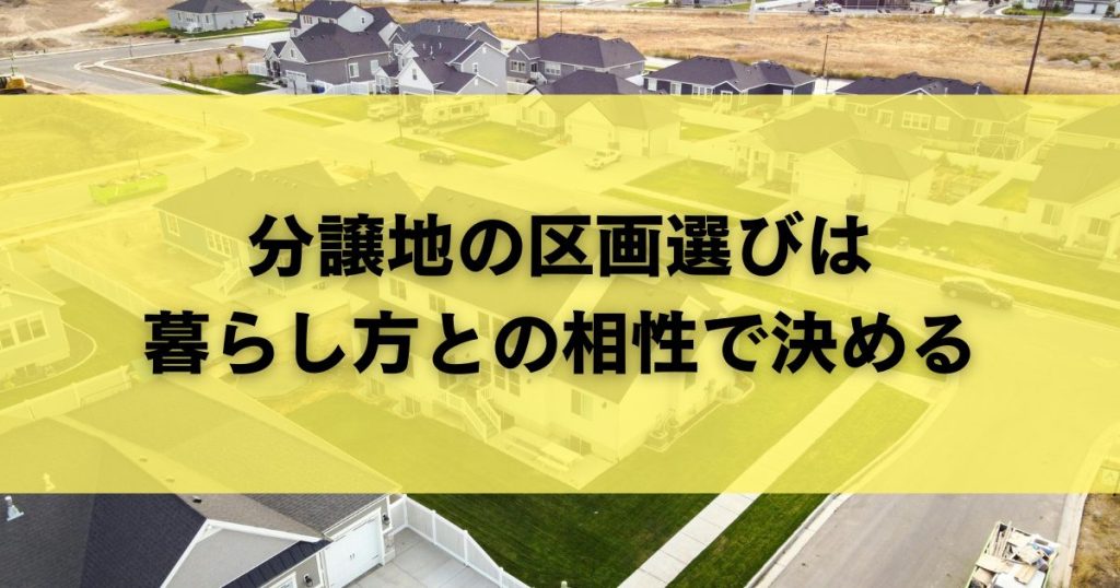 分譲地の区画選びは暮らし方との相性で決める