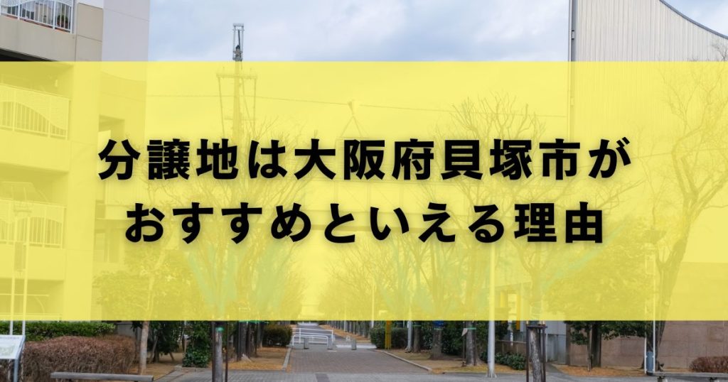分譲地は大阪府貝塚市がおすすめといえる理由